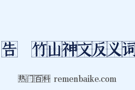 告畬竹山神文反义词是什么意思的图片